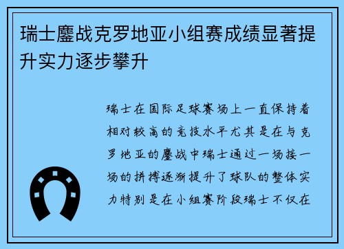 瑞士鏖战克罗地亚小组赛成绩显著提升实力逐步攀升