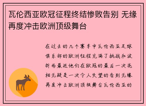 瓦伦西亚欧冠征程终结惨败告别 无缘再度冲击欧洲顶级舞台