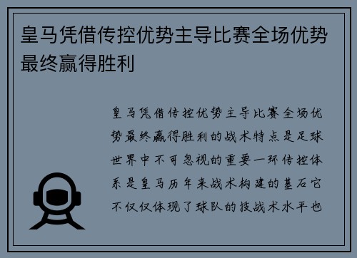 皇马凭借传控优势主导比赛全场优势最终赢得胜利