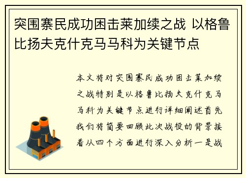 突围寨民成功困击莱加续之战 以格鲁比扬夫克什克马马科为关键节点