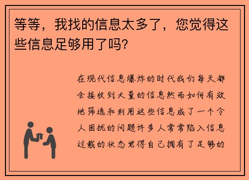 等等，我找的信息太多了，您觉得这些信息足够用了吗？
