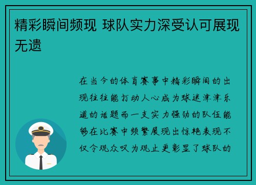 精彩瞬间频现 球队实力深受认可展现无遗