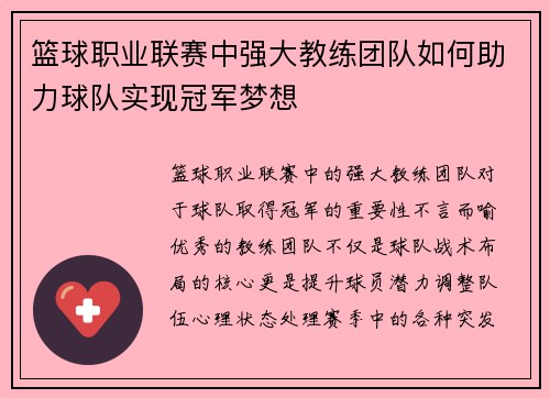 篮球职业联赛中强大教练团队如何助力球队实现冠军梦想