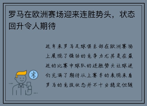 罗马在欧洲赛场迎来连胜势头，状态回升令人期待