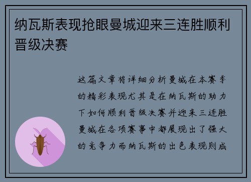 纳瓦斯表现抢眼曼城迎来三连胜顺利晋级决赛