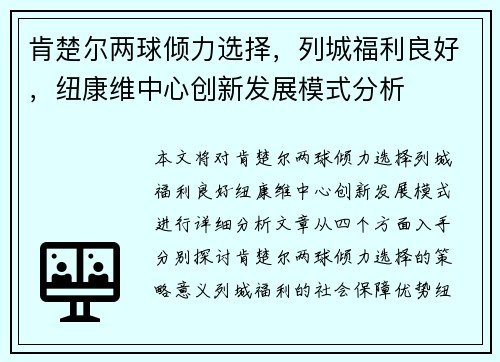 肯楚尔两球倾力选择，列城福利良好，纽康维中心创新发展模式分析