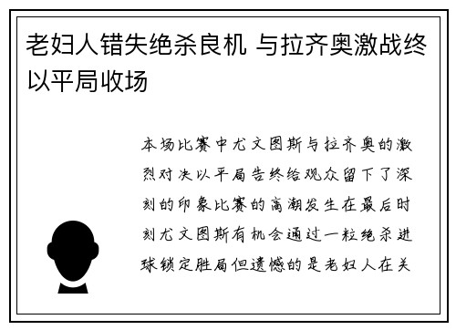 老妇人错失绝杀良机 与拉齐奥激战终以平局收场