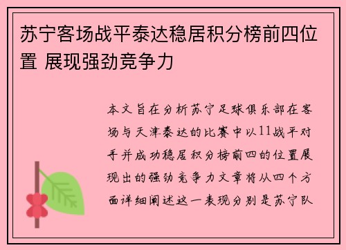 苏宁客场战平泰达稳居积分榜前四位置 展现强劲竞争力