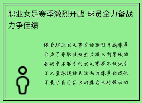 职业女足赛季激烈开战 球员全力备战力争佳绩