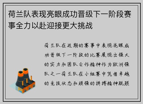 荷兰队表现亮眼成功晋级下一阶段赛事全力以赴迎接更大挑战