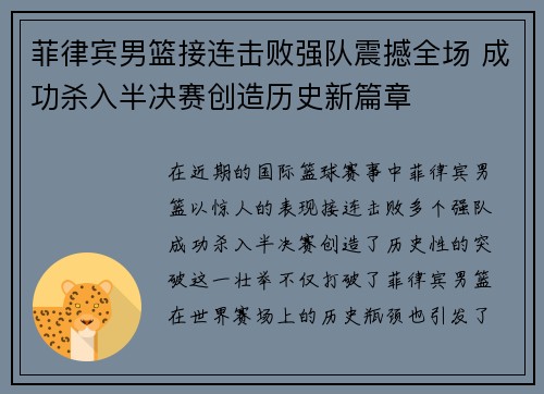 菲律宾男篮接连击败强队震撼全场 成功杀入半决赛创造历史新篇章