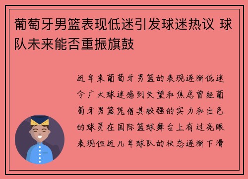 葡萄牙男篮表现低迷引发球迷热议 球队未来能否重振旗鼓