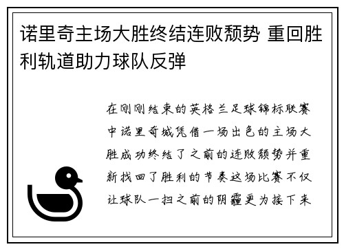 诺里奇主场大胜终结连败颓势 重回胜利轨道助力球队反弹