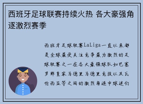 西班牙足球联赛持续火热 各大豪强角逐激烈赛季