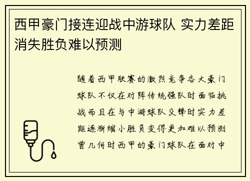 西甲豪门接连迎战中游球队 实力差距消失胜负难以预测