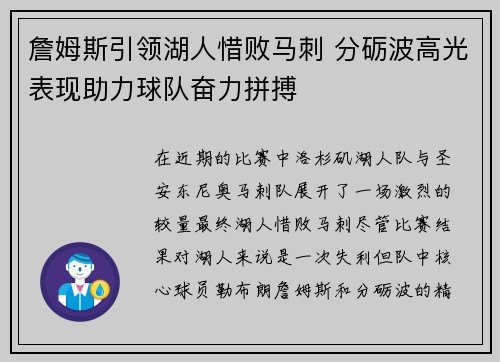 詹姆斯引领湖人惜败马刺 分砺波高光表现助力球队奋力拼搏