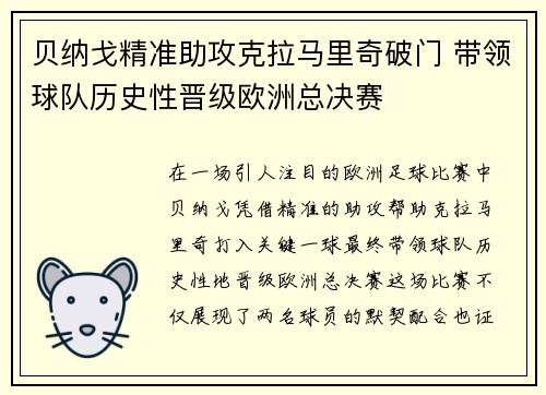 贝纳戈精准助攻克拉马里奇破门 带领球队历史性晋级欧洲总决赛