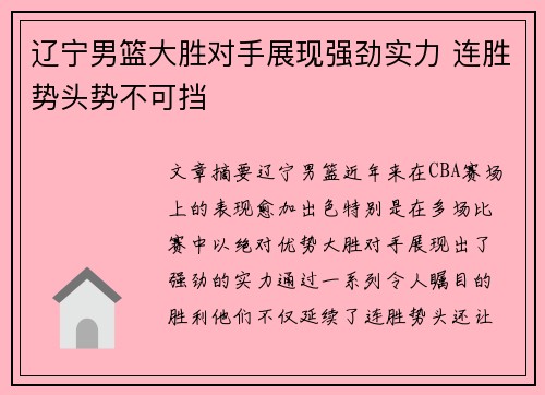 辽宁男篮大胜对手展现强劲实力 连胜势头势不可挡