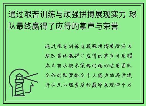通过艰苦训练与顽强拼搏展现实力 球队最终赢得了应得的掌声与荣誉