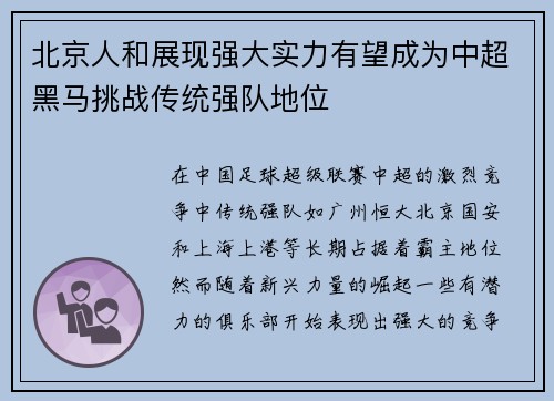 北京人和展现强大实力有望成为中超黑马挑战传统强队地位