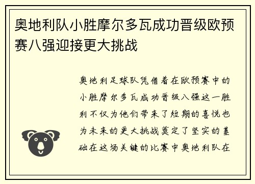 奥地利队小胜摩尔多瓦成功晋级欧预赛八强迎接更大挑战