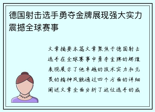 德国射击选手勇夺金牌展现强大实力震撼全球赛事