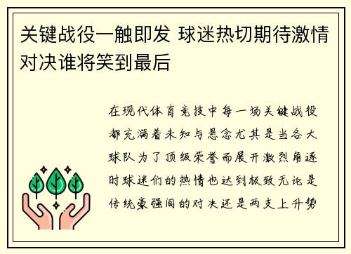 关键战役一触即发 球迷热切期待激情对决谁将笑到最后