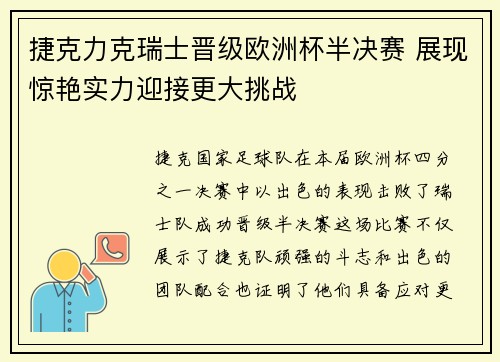 捷克力克瑞士晋级欧洲杯半决赛 展现惊艳实力迎接更大挑战