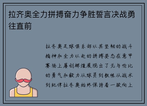 拉齐奥全力拼搏奋力争胜誓言决战勇往直前