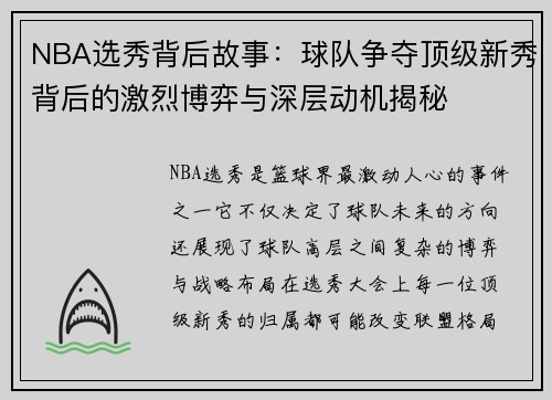 NBA选秀背后故事：球队争夺顶级新秀背后的激烈博弈与深层动机揭秘