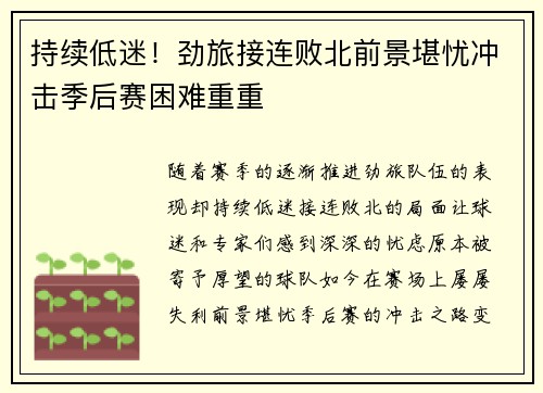 持续低迷！劲旅接连败北前景堪忧冲击季后赛困难重重