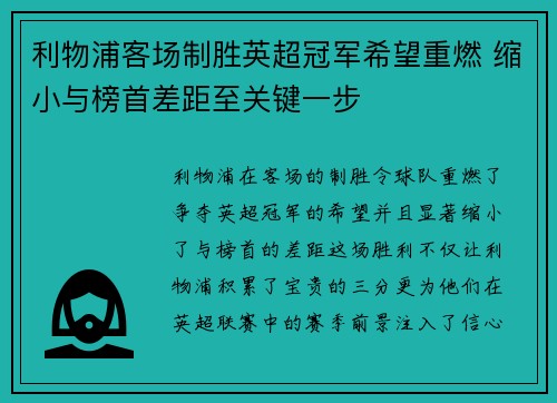 利物浦客场制胜英超冠军希望重燃 缩小与榜首差距至关键一步