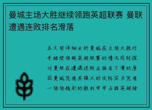 曼城主场大胜继续领跑英超联赛 曼联遭遇连败排名滑落