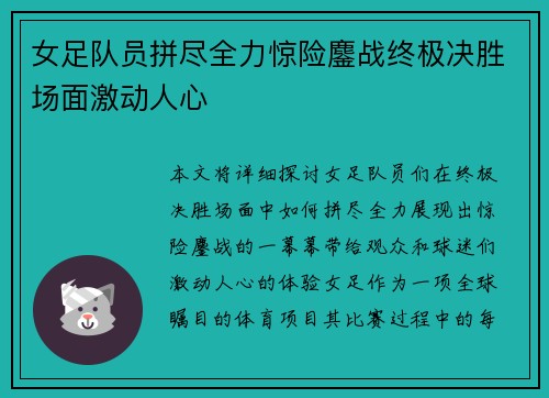 女足队员拼尽全力惊险鏖战终极决胜场面激动人心