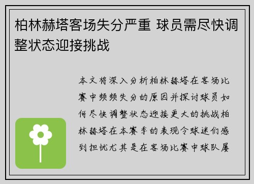 柏林赫塔客场失分严重 球员需尽快调整状态迎接挑战