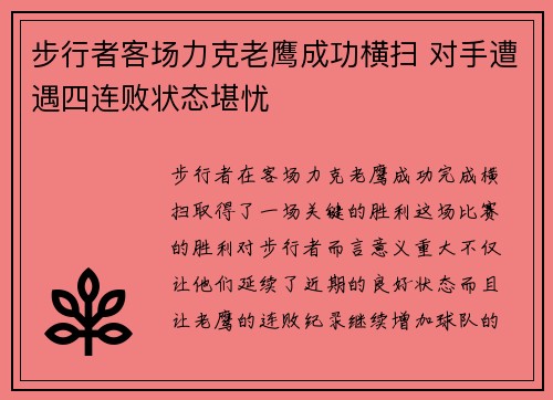步行者客场力克老鹰成功横扫 对手遭遇四连败状态堪忧