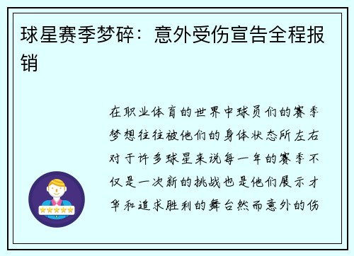 球星赛季梦碎：意外受伤宣告全程报销