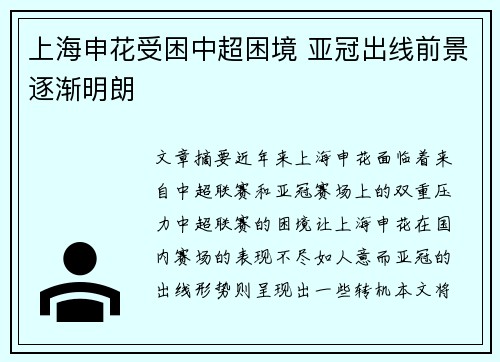 上海申花受困中超困境 亚冠出线前景逐渐明朗