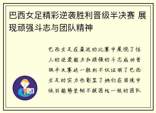 巴西女足精彩逆袭胜利晋级半决赛 展现顽强斗志与团队精神