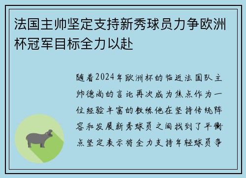 法国主帅坚定支持新秀球员力争欧洲杯冠军目标全力以赴