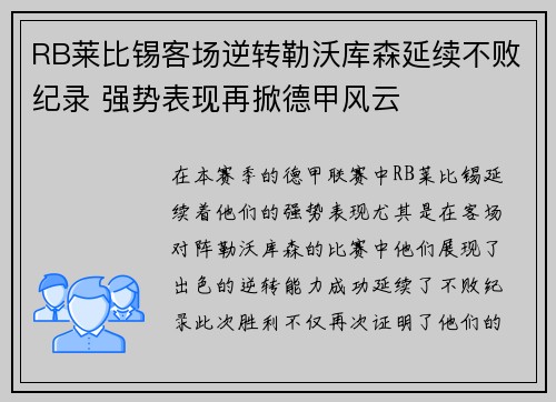 RB莱比锡客场逆转勒沃库森延续不败纪录 强势表现再掀德甲风云