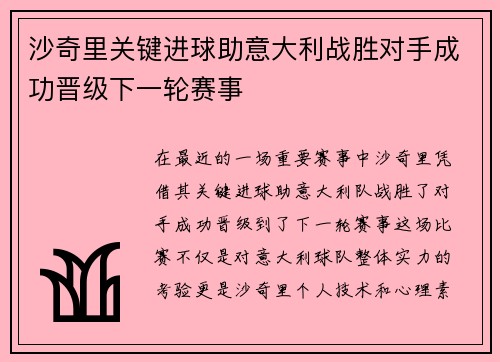 沙奇里关键进球助意大利战胜对手成功晋级下一轮赛事