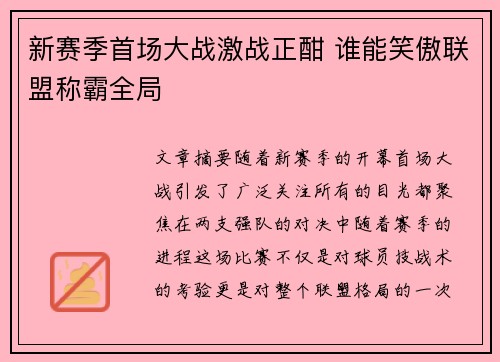 新赛季首场大战激战正酣 谁能笑傲联盟称霸全局