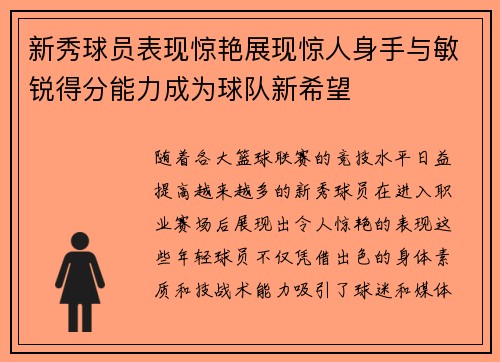 新秀球员表现惊艳展现惊人身手与敏锐得分能力成为球队新希望