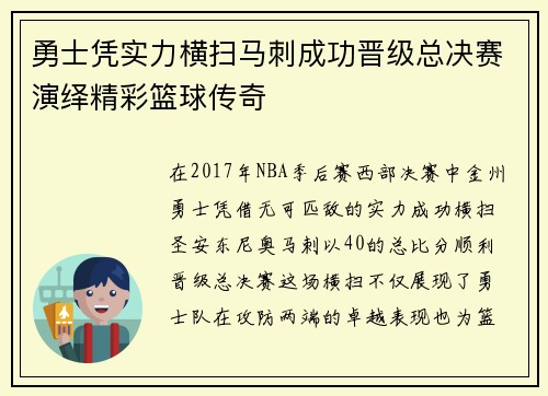 勇士凭实力横扫马刺成功晋级总决赛演绎精彩篮球传奇