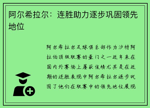 阿尔希拉尔：连胜助力逐步巩固领先地位