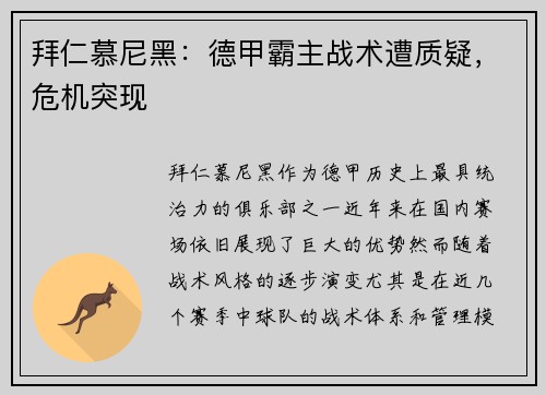 拜仁慕尼黑：德甲霸主战术遭质疑，危机突现