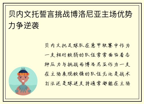 贝内文托誓言挑战博洛尼亚主场优势力争逆袭