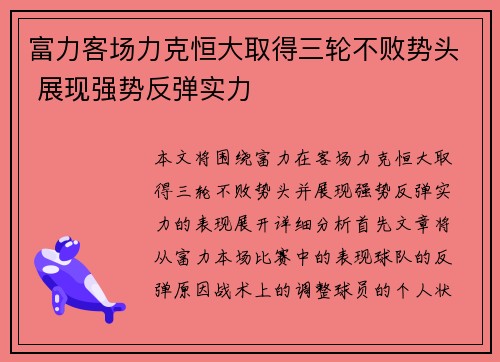 富力客场力克恒大取得三轮不败势头 展现强势反弹实力