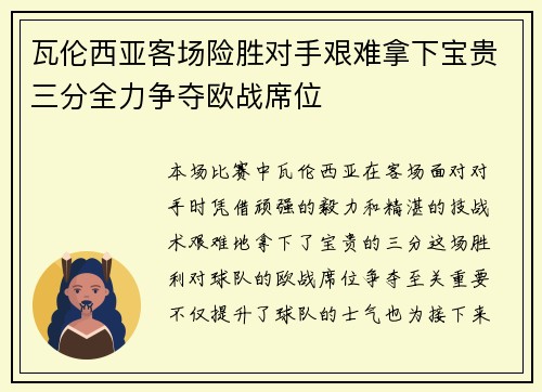 瓦伦西亚客场险胜对手艰难拿下宝贵三分全力争夺欧战席位
